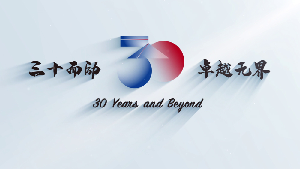 中欧30周年，'三十而励，卓越无界'